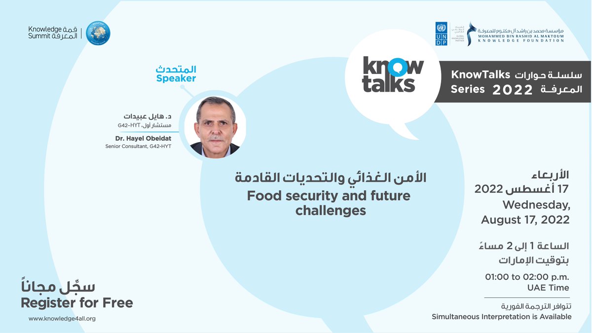 كيف يمكن تأمين المتطلبات الغذائية للجميع في كل مكان وكل زمان رغم التحديات؟

انضمّ إلينا في جلسة #حوارات_المعرفة حول الأمن الغذائي والتحديات القادمة مع د. هايل عبيدات🎤 غدًا الأربعاء 17 أغسطس الساعة 1 ظهرًا بتوقيت دولة الإمارات!

سجّل الآن🔗
bit.ly/3zWl29L