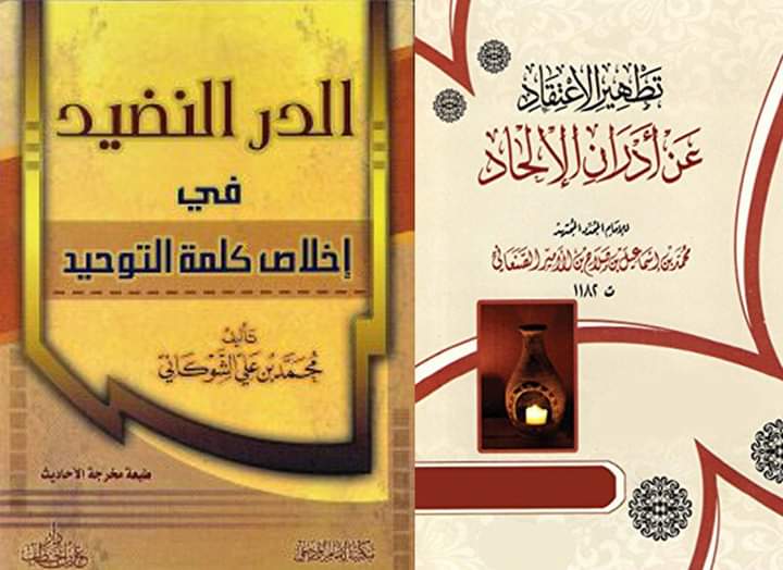 al_3mrani's tweet photo. وأنا أنصح الدعاة بأن يقرأوا للناس كتاب «تطهير الاعتقاد عن أدران الإلحاد» للعلامة المجتهد محمد بن إسماعيل الأمير، و«الدر النضيد في إخلاص كلمة التوحيد» للعلامة المجتهد القاضي محمد بن علي الشوكاني». https://t.co/BG4YdpWp6e