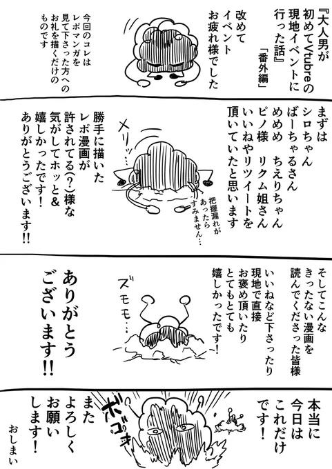 『大人男が初めてVtubreの現地イベントに参加する話』番外編
本編が思ったよりずっと多くの方に見て頂けまして、そのお礼の漫画です!
ありがとうございました!!!
#電脳夏祭り 