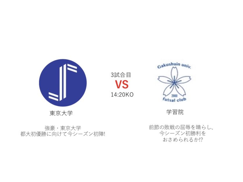 UnivFutsalTokyo's tweet photo. 【第2節対戦カード🎌】

会場
武蔵野の森スポーツプラザ
サブアリーナ

有観客での開催です！
ご来場の際は下記のGoogleフォームよりお申し込みいただき、来場するようお願いいたします。

応援お願いします🔥 https://t.co/TK5HNQztj4