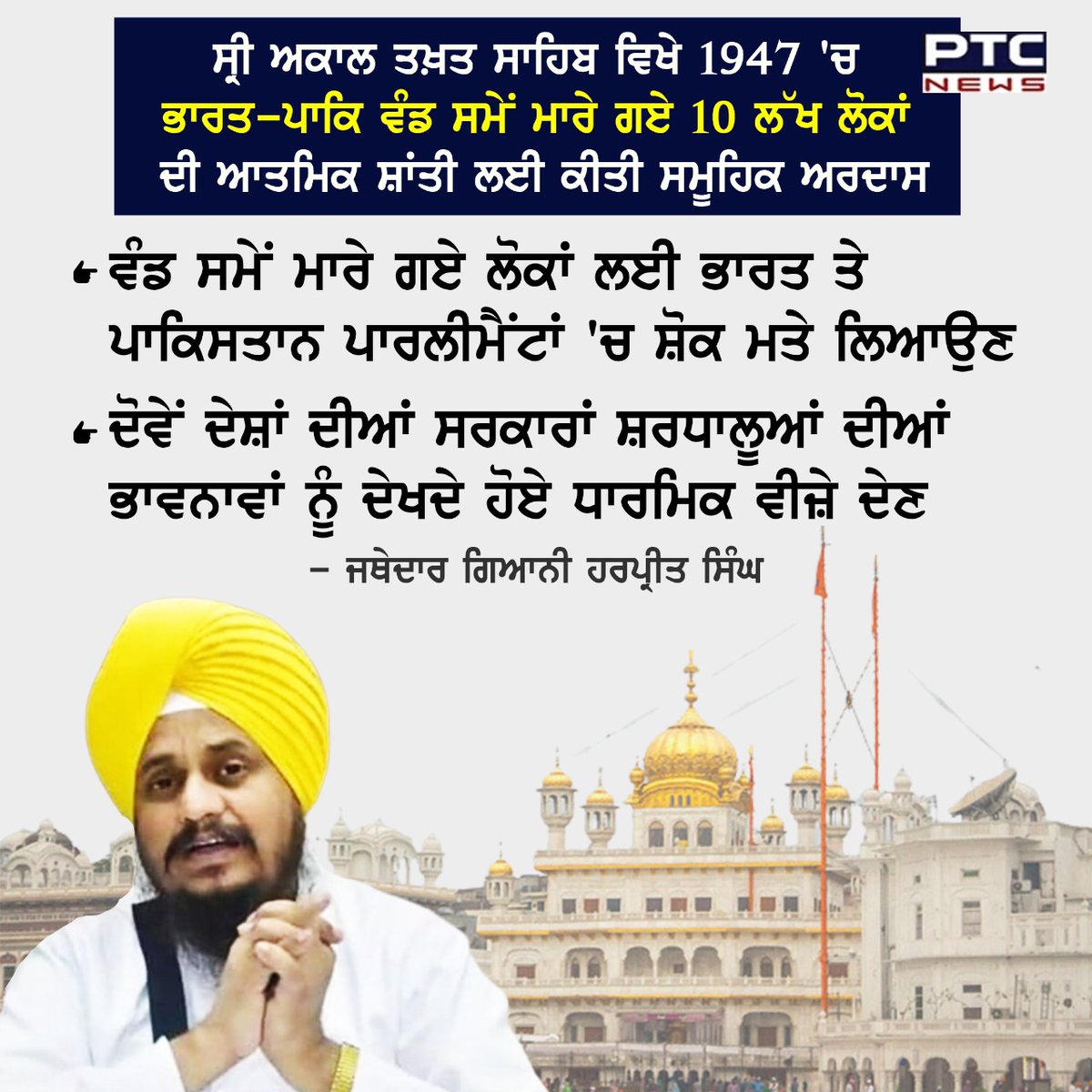 ptcnews's tweet photo. ਸ੍ਰੀ ਅਕਾਲ ਤਖ਼ਤ ਸਾਹਿਬ ਵਿਖੇ 1947 'ਚ ਭਾਰਤ-ਪਾਕਿ ਵੰਡ ਸਮੇਂ ਮਾਰੇ ਗਏ 10 ਲੱਖ ਲੋਕਾਂ ਦੀ ਆਤਮਿਕ ਸ਼ਾਂਤੀ ਲਈ ਕੀਤੀ ਸਮੂਹਿਕ ਅਰਦਾਸ
#Punjabnews #latestnews #PTCNEWS #SriAkalTakhtSahib #JathedarHarpreetSingh #ardass #IndoPakpartition https://t.co/ld10YnHNS6
