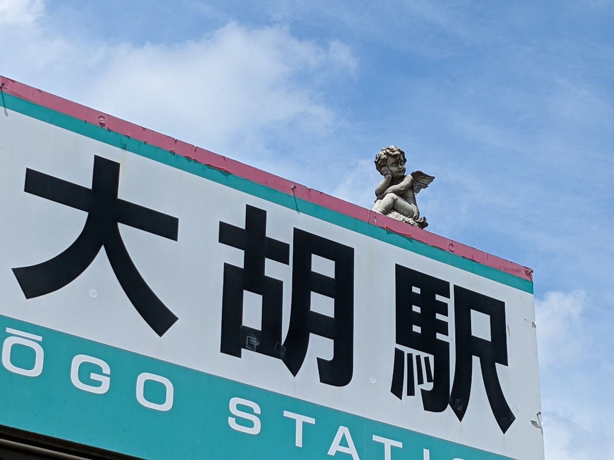 shierail's tweet photo. 上毛電鉄の大胡駅です。大胡駅は隣接している電車庫なども含めて、登録有形文化財に登録されています。
駅名標の上にさりげなく、天使が座っています。カワイイです。 https://t.co/dGjvjghnXF