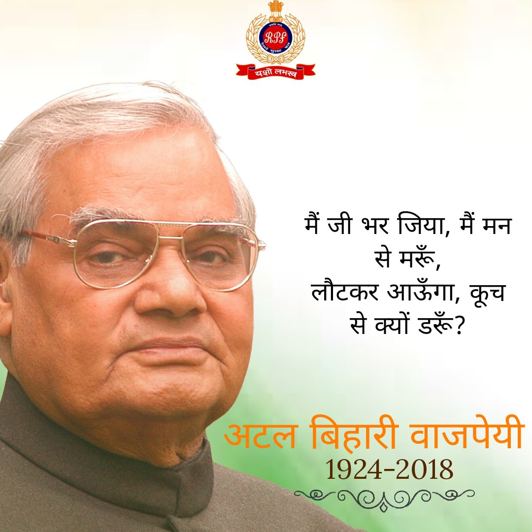 "कर्तव्य पथ पर जो मिला,
यह भी सही, वह भी सही"

एक महान विचारक, कवि और जनप्रिय राजनेता भारत रत्न पूर्व प्रधानमंत्री स्वर्गीय अटल बिहारी वाजपेयी जी की पुण्यतिथि पर रेलवे सुरक्षा बल का शत् शत् नमन।
#अटल_बिहारी_वाजपेयी_जी