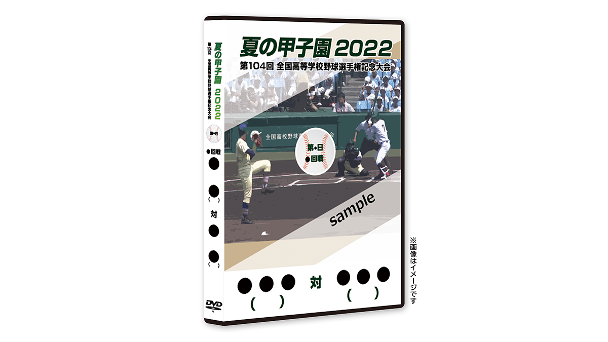高校野球DVD販売事務局 (@koshien_iSM) / X