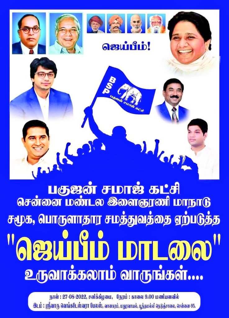BspArmstrong's tweet photo. @BSPTamilnadu @Mayawati @AnandAkash_BSP @MP_SiddharthBSP தேசிய ஒருங்கிணைப்பாளர் திரு ஆகாஷ் ஆனந்த், திரு அசோக் சித்தார்த் MP மற்றும் நிதின்ஜி அவர்களும் பகுஜன் சமாஜ் கட்சி சென்னை மண்டல இளைஞரணி மாநாட்டில் கலந்து  கொள்கிறார்கள். 
இளைஞர்கள் அணி திரள்வீர்! சமத்துவ சமூகத்தை உருவாக்குவோம். "ஜெய்பீம் மாடலை" உருவாக்குவாம். https://t.co/SyPWaaGvD1