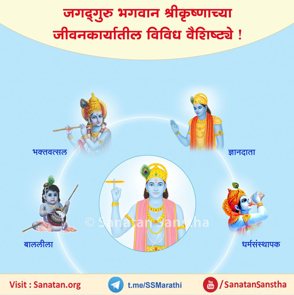 भगवान श्रीकृष्ण प्रत्येकाच्या इंद्रियकर्मांचा परम निर्देशक (मार्गदर्शक) आहे. त्यामुळे त्याला ‘हृषिकेश’ असे संबोधले जाते. ‘हृषीक’ म्हणजे इंद्रिये. त्यांचा ईश, तो हृषिकेश.
 भेट द्या:  sanatan.org/mr/a/32969.html
#tuesdayvibe 
#KrishnaJanmashtami