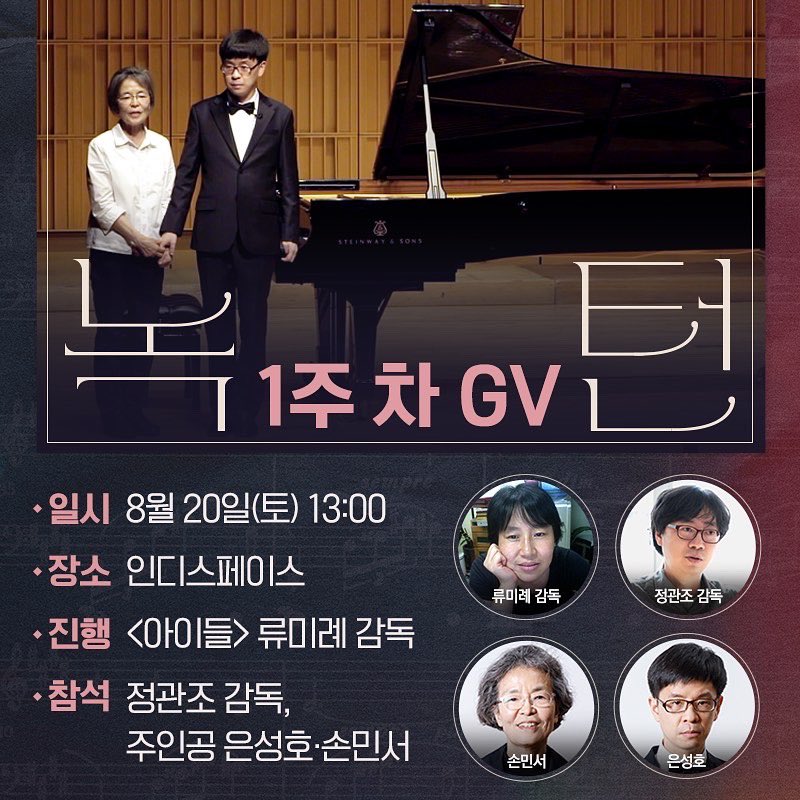 <#녹턴> 개봉 1주 차 #GV 공개! 진솔한 시선으로 가족에 대해 말하는 영화🎵 🎹 일시|8/20(토) 13:00 장소|#인디스페이스 진행|<#아이들> #류미례감독...