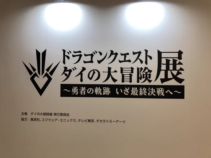 ダイ大展、写真可なトコは可能な限り激写しまくってたら余裕で100枚超えてたwww
時系列とかヤバすぎるでしょたまらんし特技呪文とか息切れするかと思うくらい興奮したわ
マジダイ大でDQ出して…🙏 