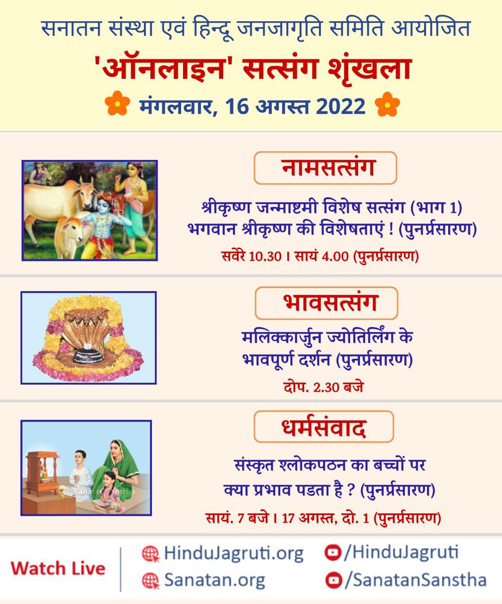 👉 हिन्दू धर्म की महानता समझानेवाले और भक्तिभाव बढानेवाले ऑनलाइन सत्संग

🗓️  मंगलवार, 16 अगस्त 2022

🌸 नामजप सत्संग : 
🌸 भावसत्संग : 
🌸 धर्मसंवाद :  

🖥️ Watch Live @  🔽
▫️  Youtube.com/SanatanSanstha
▫️  Youtube.com/HinduJagruti
#tuesdayvibe