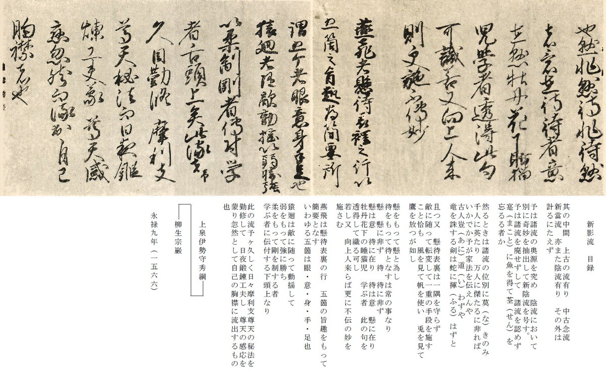 6858ichikawa's tweet photo. 先日、陰之流私を紹介しましたがウィキペディアに記載されている意訳は不足が結構あるので追加したものを紹介します。上泉伊勢守の新影流目録、蒔田次郎の新陰流目録の序文を紹介します。
愛洲陰流二代目元香斎小七郎と上泉伊勢守は交流が有ったのかもしれません。 https://t.co/sVs61WvLy8