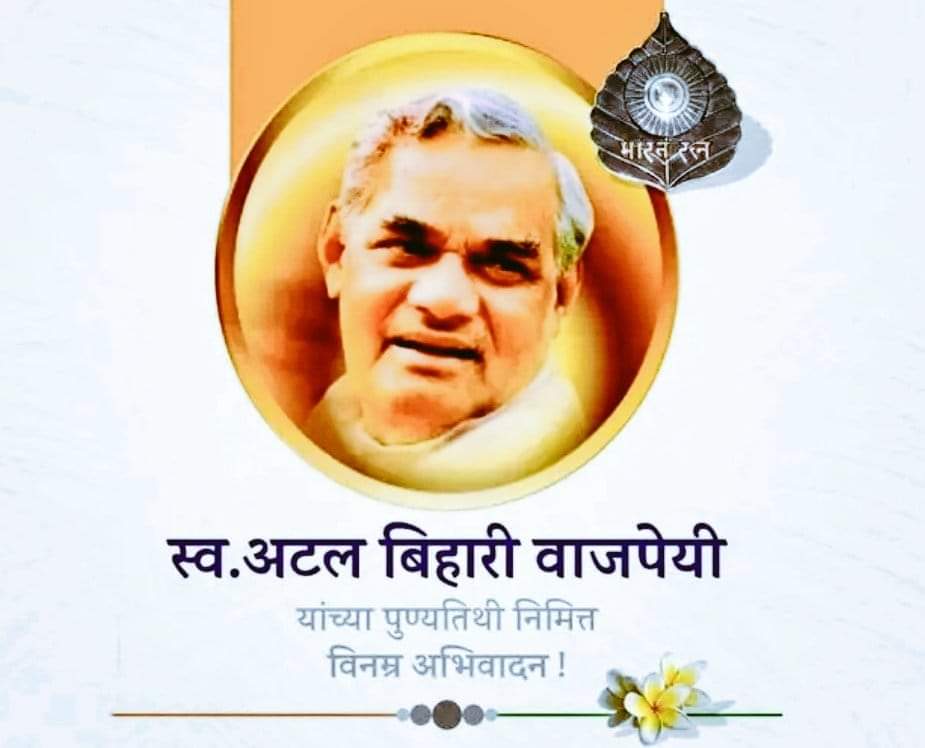 suhasghodake55's tweet photo. 💐🙏🏼 भारतीय जनता पार्टीचे लोकाभिमुख पंतप्रधान श्रद्धेय अटल बिहारी वाजपेयी यांना विनम्र अभिवादन 🙏🏼💐 https://t.co/zLZSJT1pn4
