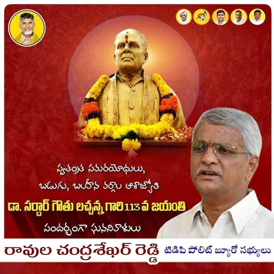 స్వతంత్ర సమరయోధులు,  బడుగు బలహీన వర్గాల ఆశాజ్యోతి డా. సర్ధార్ గౌతు లచ్చన్న గారి 113 వ జయంతి సందర్భంగా ఘననివాళులు..

#Ravula Chandra Shekhar Reddy,
#TeluguDesamParty
#Politburo Member..<a href="/NBK_Unofficial/">Nandamuri Balakrishna</a> @TDP_TS <a href="/cbn_followers/">CBN Followers</a> <a href="/naralokesh/">Lokesh Nara</a> <a href="/TDPoliticalWING/">TeluguDesamPoliticalWing</a>