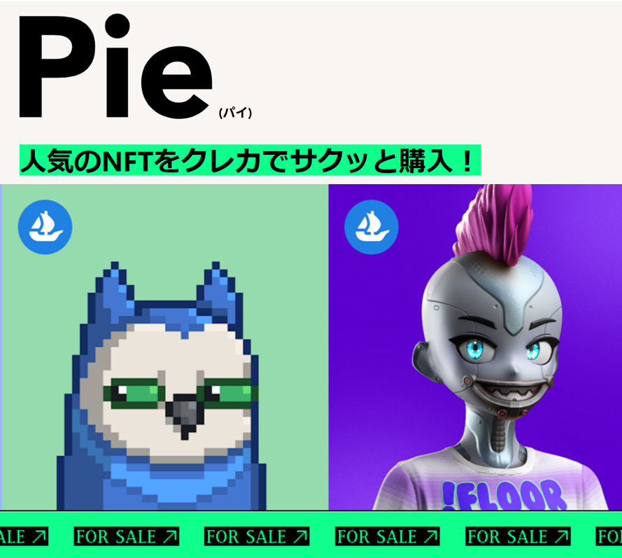 NftPinuts's tweet photo. OpenSeaのNFTをクレカで購入可能
「Pie」がリリース

⚡代理で仮想通貨を購入しOpenSeaの出品から買い付けるシステム
⚡リクエスト後24時間以内にwalletに送付
⚡手数料総額は5~15%で変動

日本語サイトでAzuki、STEPN、CNP、edo2022ほか日本でも人気が高いコレクションに対応
https://t.co/D9QgzIEEeX https://t.co/zixcPM6JQ1