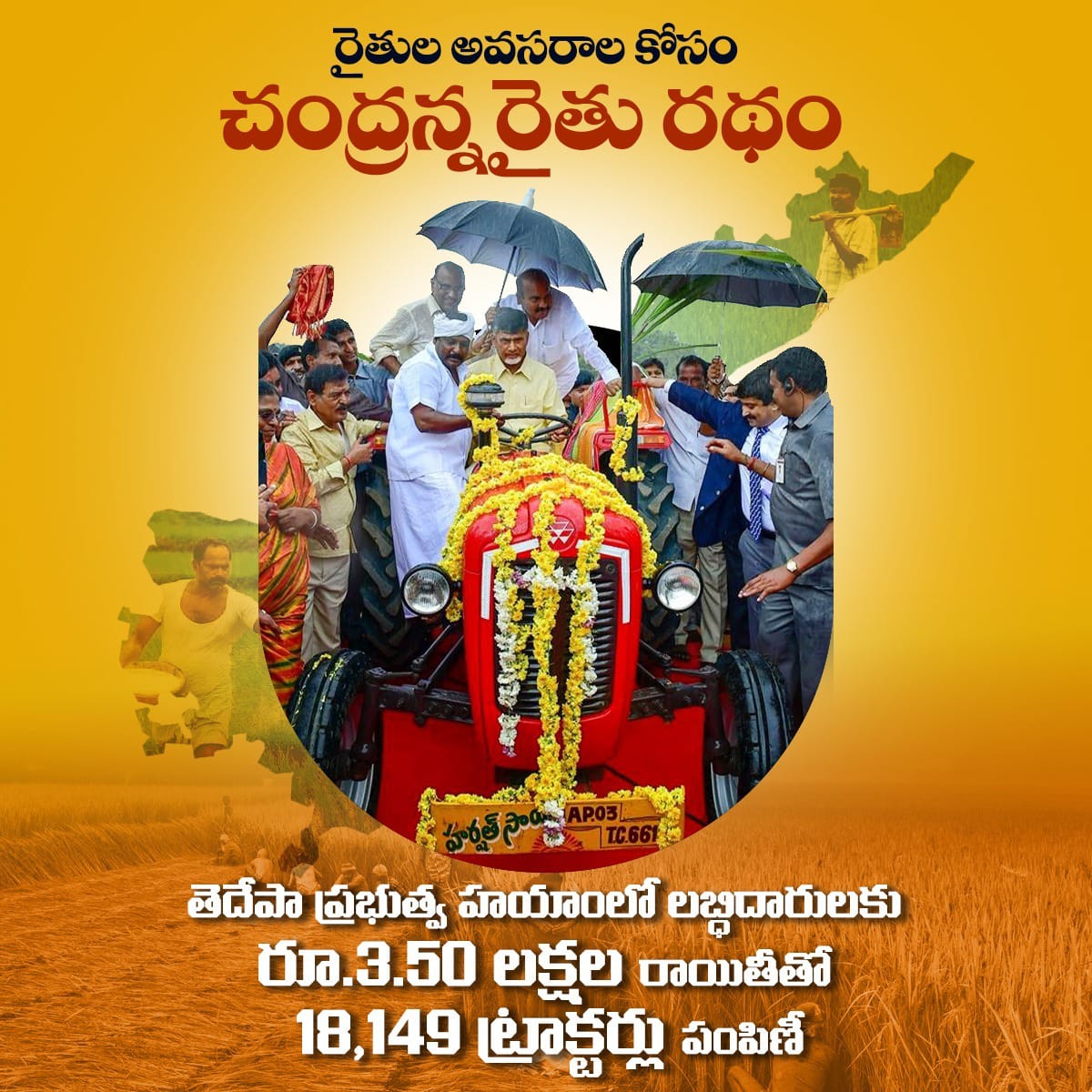 Lalitha_KumariK's tweet photo. రైతు సంక్షేమమే ధ్యేయంగా, రైతుల వ్యవసాయక అవసరాలకు చేదోడుగా నిలిచేందుకు
నాడు చంద్రబాబు గారు ప్రవేశపెట్టిందే 'రైతు రథం'
#RythuRatham #CBNAgain #APFarmers #AndhraPradesh #Agriculture #TractorDistribution https://t.co/3UYQcxLfnk