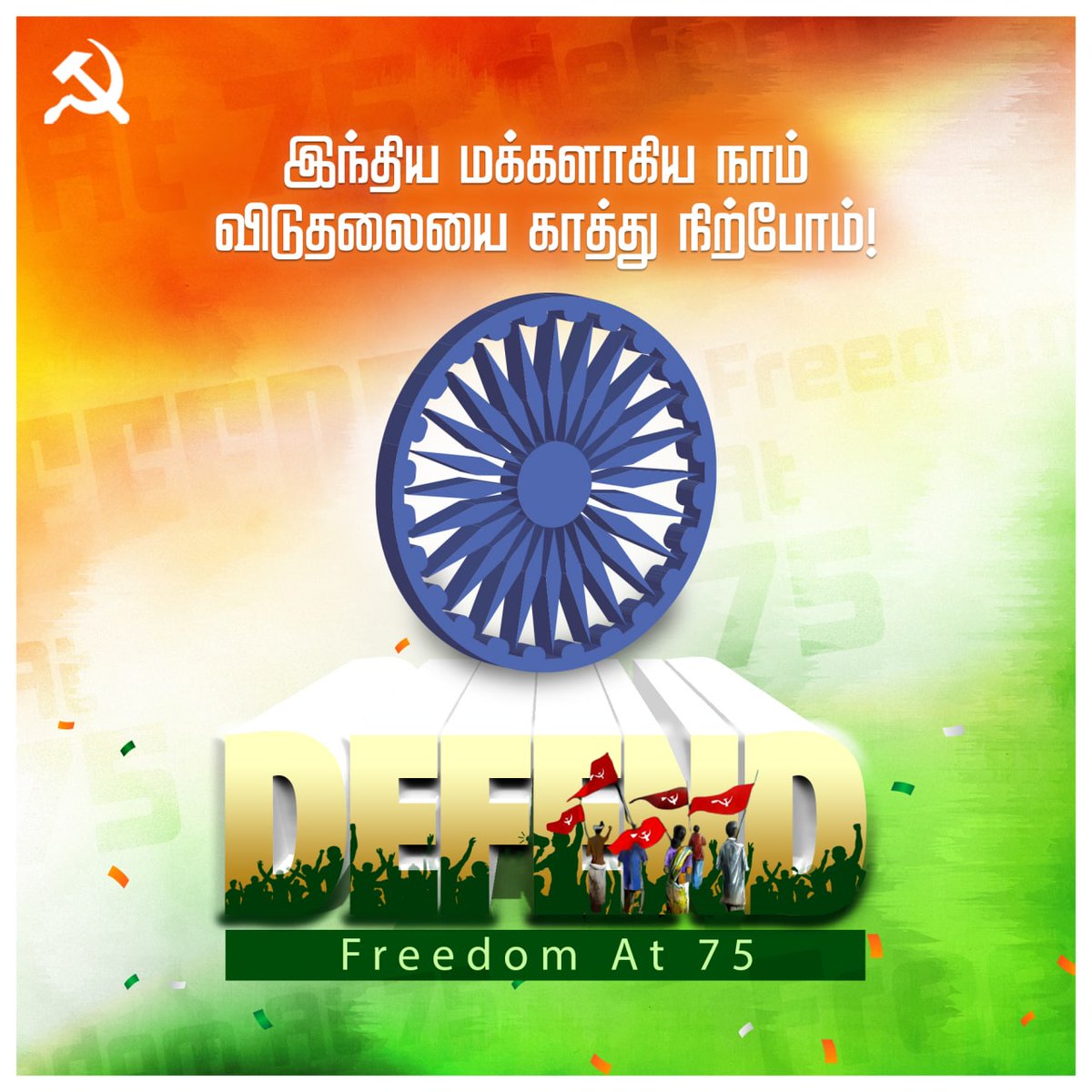 JosephKathir_03's tweet photo. இந்திய மக்களாகிய நாம் விடுதலையை காத்து நிற்போம்! 
#DefendFreedomAt75 #StrugglesandSacrifices https://t.co/r07qy0lgf2