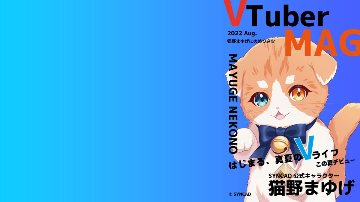 syncad_nft_lab's tweet photo. 【Zoom用背景 無料配布!】
SYNCAD公式キャラクター「猫野まゆげ」の可愛いZoom用背景をご紹介!ボクセルアート「NEKONO MAYUGE」版もご用意しています🐾
どなたでもご自由にお使いいただけます🐾
お好みに合わせて是非ご利用ください🐱
#SYNCAD
#NFT #NFTs
#企業公式NFT部
#企業公式
#猫野まゆげ https://t.co/5e0M7ScSrJ