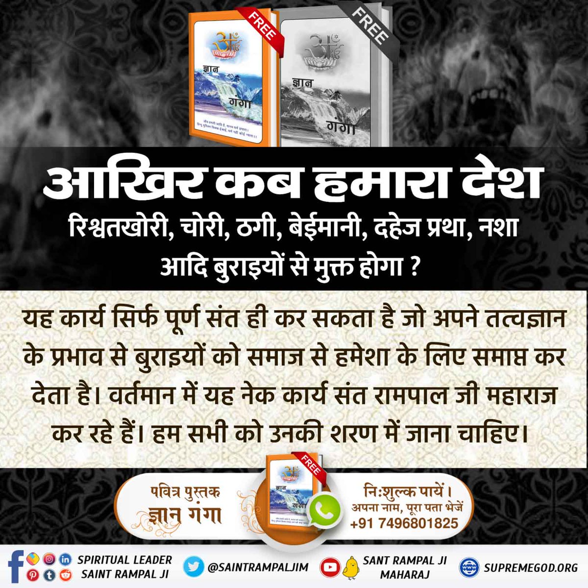 #FreedomFromSocialEvils
15 अगस्त 1947
यही वो दिन है जब हमें विदेशी राज से आजादी मिली।
लेकिन क्या हम देश में फैली बुराइयों भ्रष्टाचार, चोरी, रिश्वतखोरी, दहेज प्रथा आदि से आज तक भी आज़ाद हो पाए? जानने के लिए अवश्य पढ़ें अनमोल पुस्तक ज्ञान गंगा।