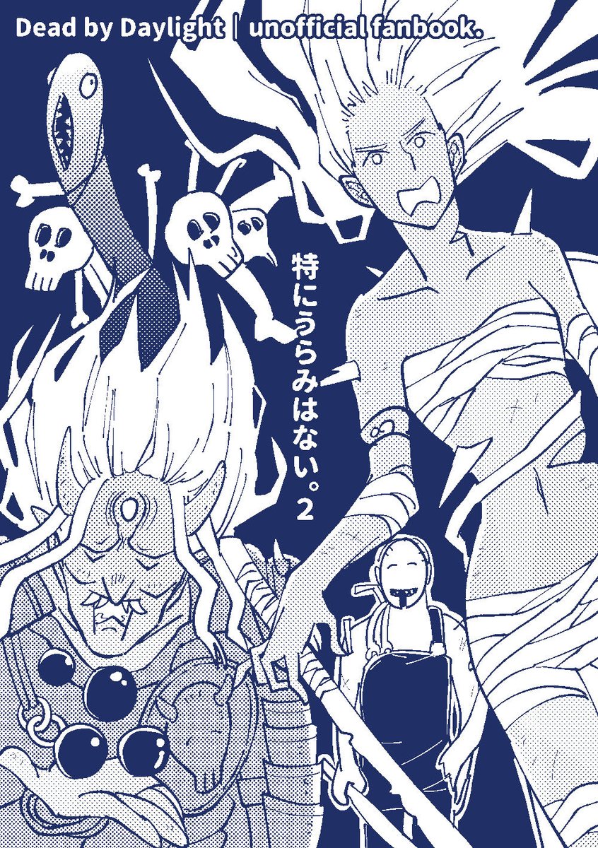 【C100新刊】dbdのややキラー中心気味のギャグ本!(2とありますが続き物ではないです)
こちらから(とらのあな)→https://t.co/Dcwl1K5WCU

dbd、ブラボ、ダクソ、セキロの既刊も全てとらのあな様に委託中です
→https://t.co/uhfpKNwkt4 
