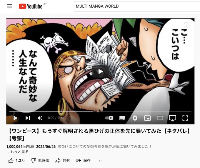 #onepiece
黒ひげ考察動画が100万再生を達成しました
少々ふざけてはいますが…僕なりに黒ひげに関する全ての伏線をひと繋ぎにした物語を真剣に妄想してみました
ひとつの可能性として楽しんで頂けたら幸いです
※上記の動画は2nd chにUPされてます

▶️MULTI MANGA WORLD
https://t.co/lOHRYtyM86 