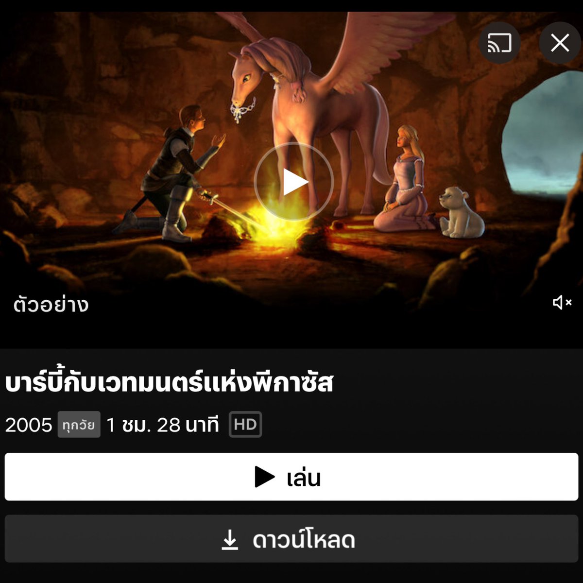 Barbie เข้า Netflix แล้วจ้าาา 5555
เอาล่ะ นอนดูเพลินๆ คิดถึงวัยเด็ก
เริ่ม เจ้าหญิงบาร์บี้และสาวผู้ยากไร้ก่อนเลยย