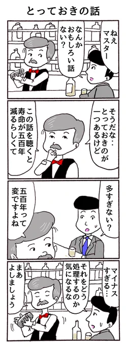 4コマ「とっておきの話」 