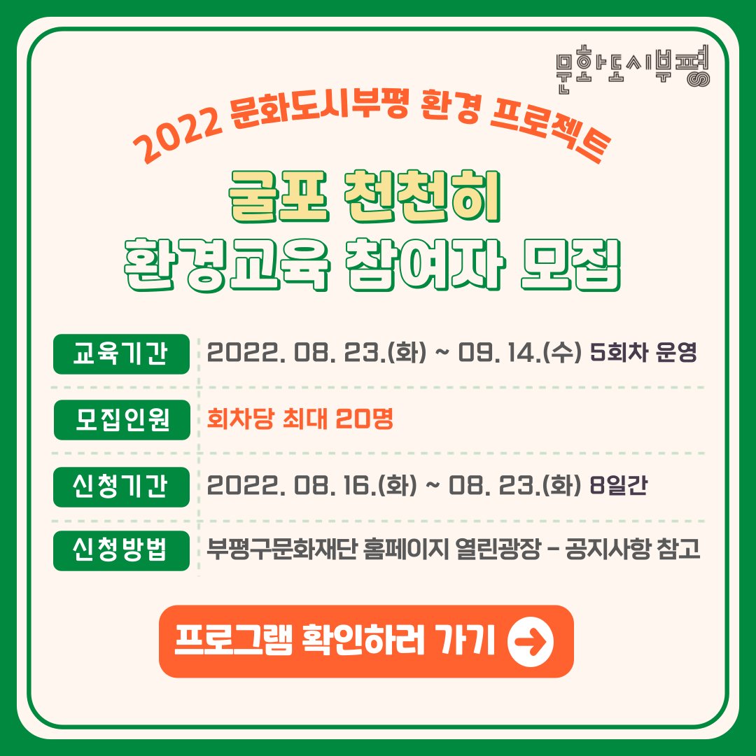 문화도시부평이 굴포천을 중심으로 기후변화, 환경문제를 체감하고 고민할 수 있는 환경교육 프로그램 <굴포 천천히> 참여자를 모집합니다. 이번 프로그램은 환경 문제에 관심이 있는 시민은 누구나 참여가 가능합니다. 자세히보기 bit.ly/3dzKtX1 

#문화도시부평 #굴포천 #부평구문화재단