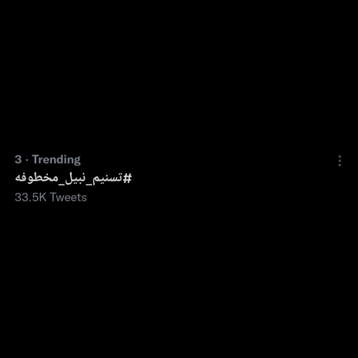 #تسنيم_نبيل_مخطوفه