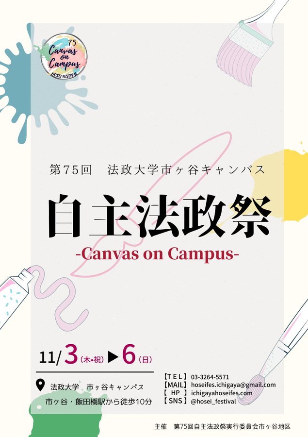 法政大学の学園祭 自主法政祭 市ヶ谷地区 21年10月28日 木 10月31日 日 ナレッジステーション
