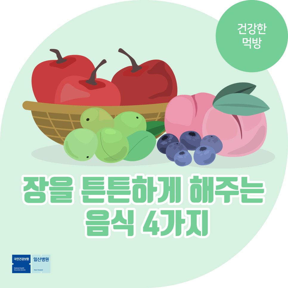 장 건강이 위협받는
여름철 😢

장을 튼튼하게 해주는
음식 4가지
꼭! 기억해주세요!

▶️[건강한 먹방] 장염‧식중독 주의! 장을 튼튼하게 해주는 음식
blog.naver.com/hello_health/2…

#일산병원
#장에좋은음식
#국민건강보험일산병원