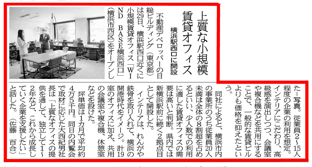windbase_jp's tweet photo. 【メディア掲載情報】
WIND BASE 横浜西口のオープンを、7/30（土）発行の神奈川新聞で取り上げていただきました！

#神奈川新聞 #WIND_BASE #新聞掲載 #メディア掲載 https://t.co/eEnUBivEks