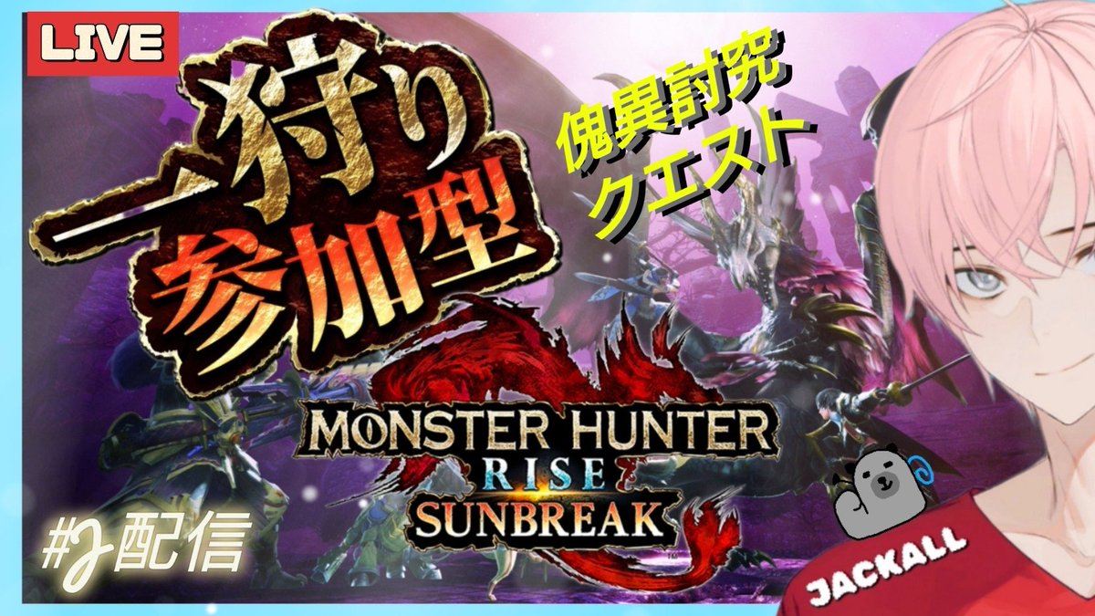 jackall_style's tweet photo. 【サンブレイク参加型配信中~】
傀異研究レベル上げ🐺
https://t.co/D2RWqmzs5Aより
討究クエスト、初見、初心者さんも是非🎶
#モンハン #サンブレイク
#参加型 #Jswitch #J配信 https://t.co/A8lqwiKiA0