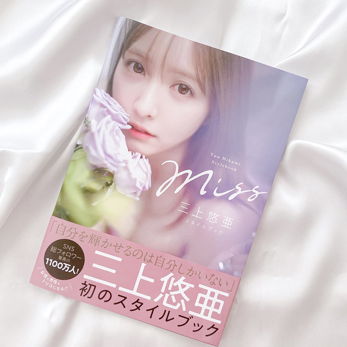 感謝の声続々! 【直筆サイン入】三上悠亜 写真集&スタイルブック