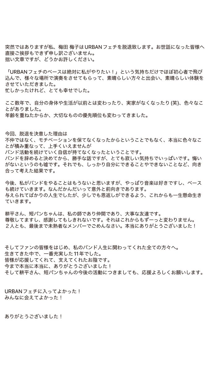 URBANFETI's tweet photo. 【告知解禁】

URBANフェチから梅田梅子脱退！

Dr.短パンGt&amp;Vo耕平の2人による新バンド結成！

URBANフェチ解散！

以上3つです！

各メンバーのコメントはホームページに載せてあります。
https://t.co/hvPuIII80H

コメントを画像にしてここにも貼りつけときます。よろしくお願い申し上げます。 https://t.co/h2aM5nc7GQ