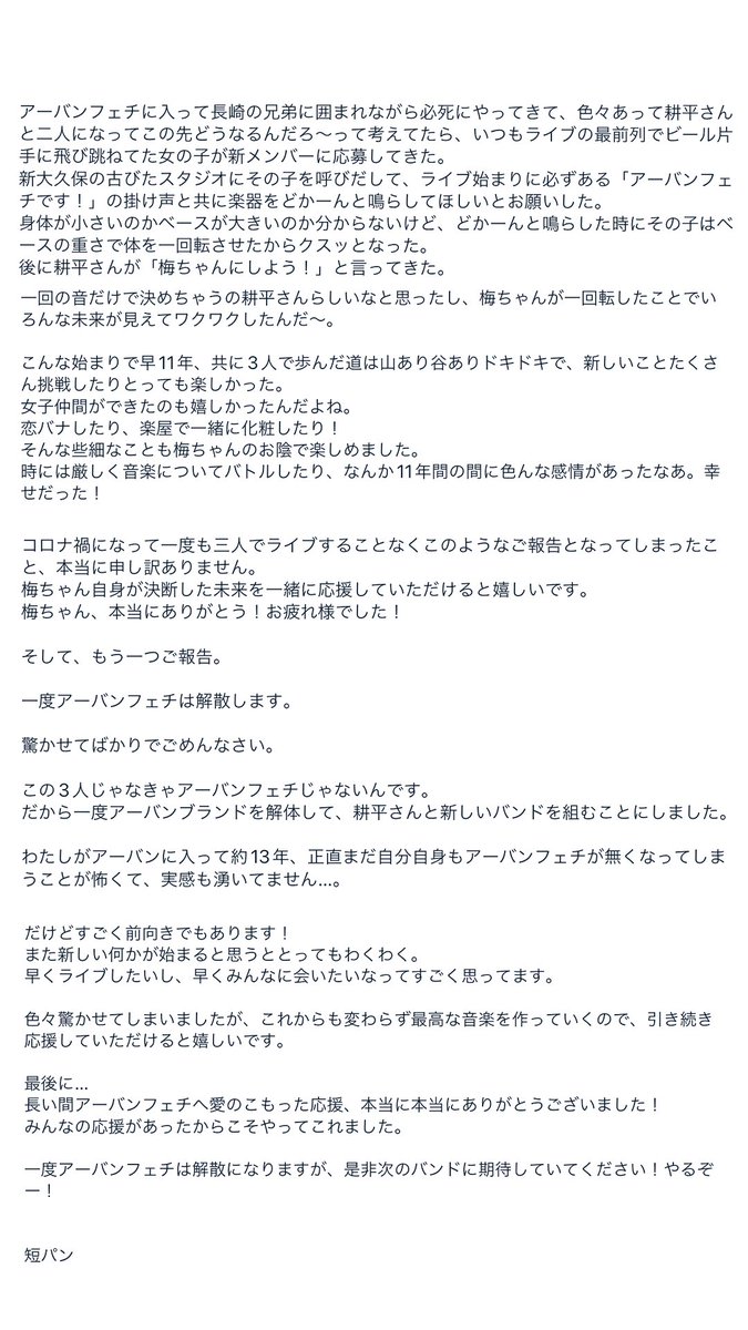 URBANFETI's tweet photo. 【告知解禁】

URBANフェチから梅田梅子脱退！

Dr.短パンGt&amp;Vo耕平の2人による新バンド結成！

URBANフェチ解散！

以上3つです！

各メンバーのコメントはホームページに載せてあります。
https://t.co/hvPuIII80H

コメントを画像にしてここにも貼りつけときます。よろしくお願い申し上げます。 https://t.co/h2aM5nc7GQ