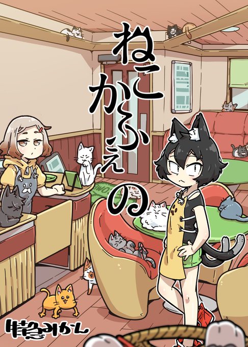 ねこかふぇの店長さんのお話が電子書籍kindleになりました!
無料でダウンロードできるアレとなっておりますので、
ご来店お待ちしております!

https://t.co/hD0Vr4SwRu @amazonJP 