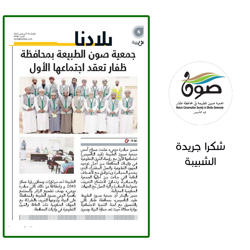 جزيل الشكــر لجريدة الشبيبة على تغطية الاجتماع الذي تم بين جمعية صون الطبيعة في محافظة ظفار قيد التأسيس والفرق التطوعية المنتشـــرة في محافظة ظفار وذلك ضمن #مبادرة_وعي . 
#جمعية_صون_الطبيعة_في_محافظة_ظفار