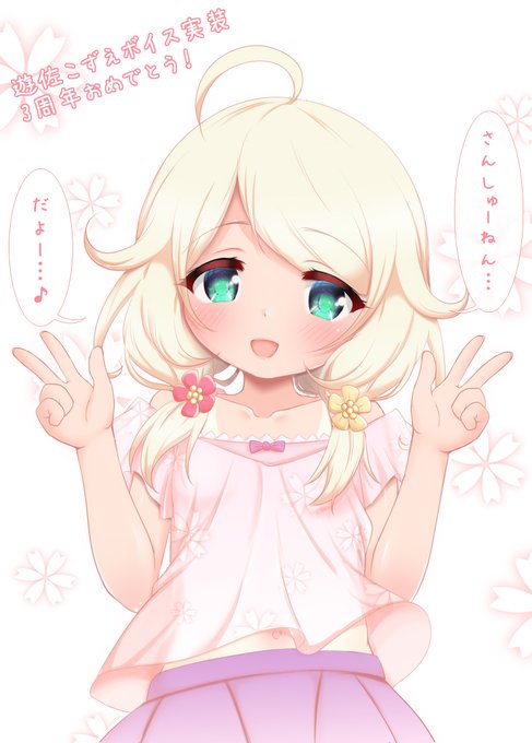 こずえおめでとうー!!
#遊佐こずえボイス実装3周年
#遊佐こずえボイス実装記念日
#遊佐こずえ 