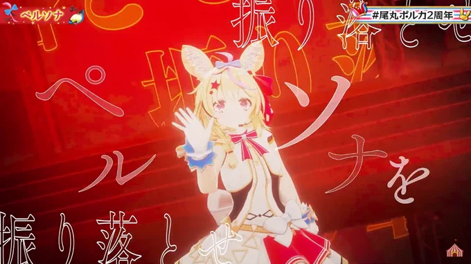 #尾丸ポルカ2周年 