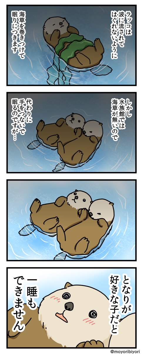 今日描いた4コマ「ラッコの習性」
2コマ目までは本当です。
最後も本当だったらいいなぁ。
まとめ https://t.co/F0C0kc6mSl
ブログ https://t.co/78pi4f4GJO
#漫画が読めるハッシュタグ #4コマ漫画 #水族館