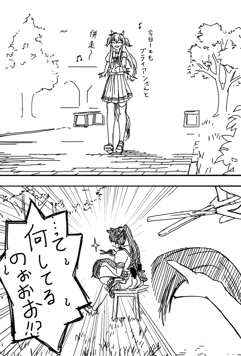 「短く切ろうとしただけだ」
「絶っっっ対ダメ💢💢」
#ウマ娘 