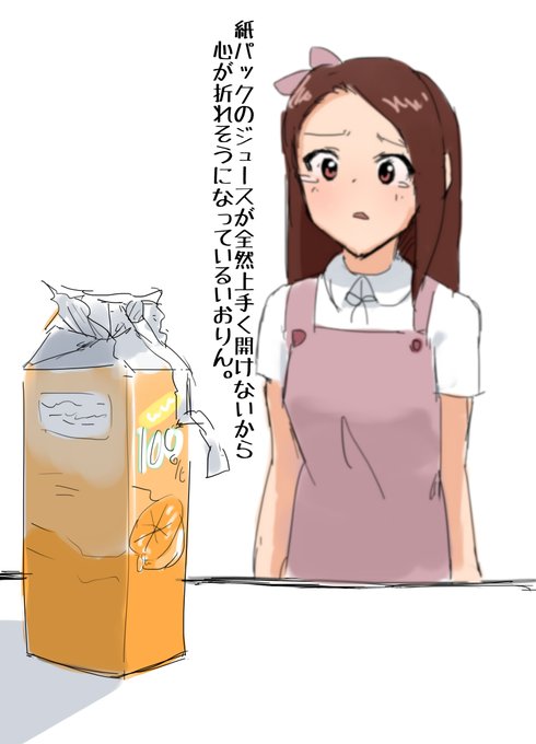 紙パックのジュースが全然上手く開けないから心が折れそうになっているいおりん。 