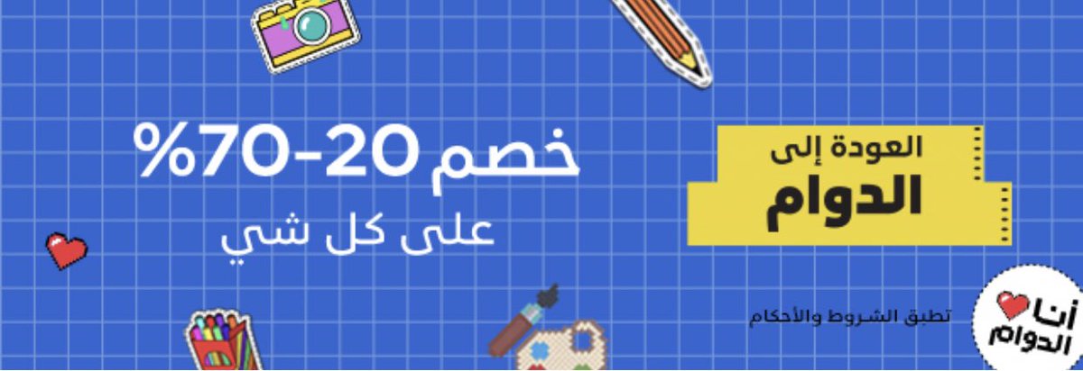 خصومات العودة الى المدارس بموقع نمشي🥳

كود الخصم OM265