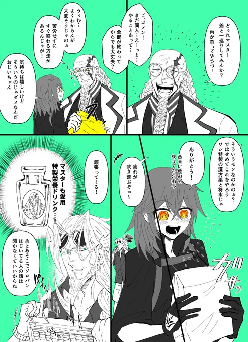 差し入れくれる張角おじいちゃんとソロバン持ち歩いてるレジライ
#FGO  #FateGO 