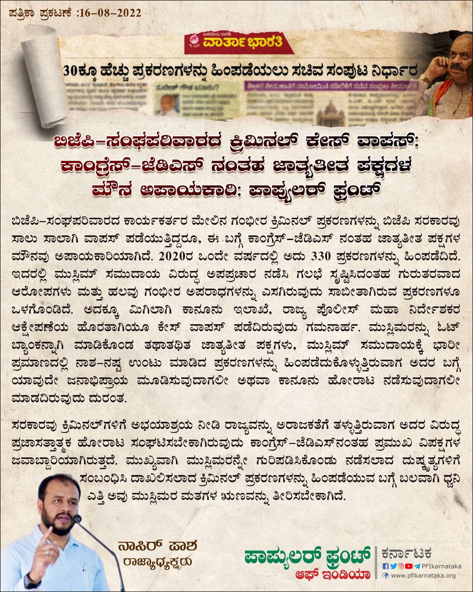 PFIkarnataka's tweet photo. ಪತ್ರಿಕಾ ಪ್ರಕಟಣೆ 
16.08.2022
ಬೆಂಗಳೂರು 

ಬಿಜೆಪಿ-ಸಂಘಪರಿವಾರದ ಕ್ರಿಮಿನಲ್ ಕೇಸ್ ವಾಪಸ್: ಕಾಂಗ್ರೆಸ್-ಜೆಡಿಎಸ್ ನಂತಹ ಜಾತ್ಯತೀತ ಪಕ್ಷಗಳ ಮೌನ ಅಪಾಯಕಾರಿ; ಪಾಪ್ಯುಲರ್ ಫ್ರಂಟ್
#PressRelease #PFIKarnataka https://t.co/Qffk3sgqf2