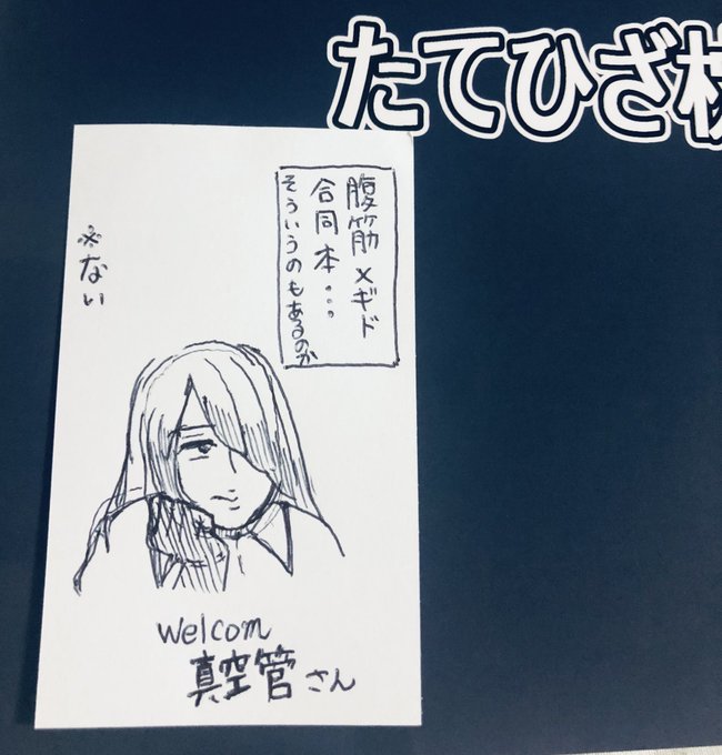 ありがたいと同時に、咄嗟でこれが描けてしまう実力におののきましたよ私は。
ありがとうございました。 