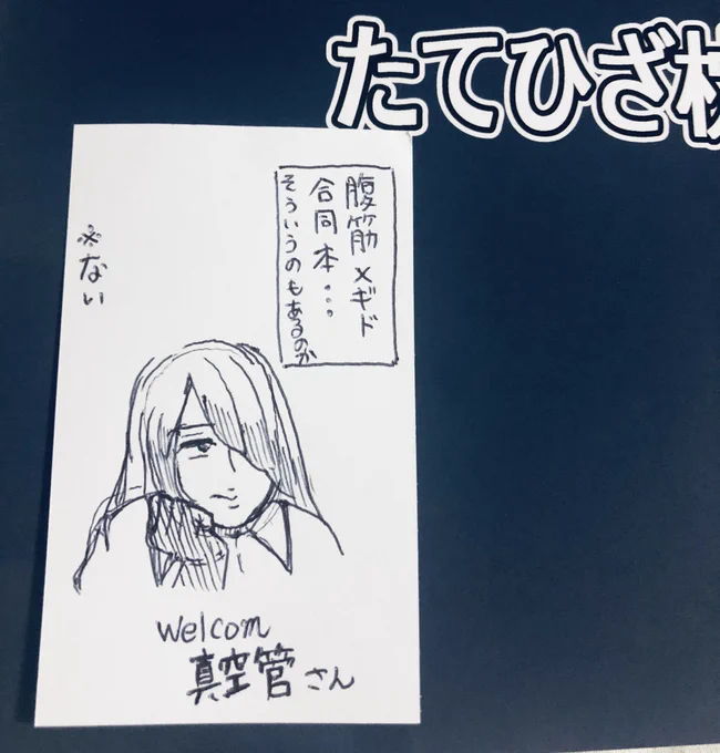 ありがたいと同時に、咄嗟でこれが描けてしまう実力におののきましたよ私は。
ありがとうございました。 