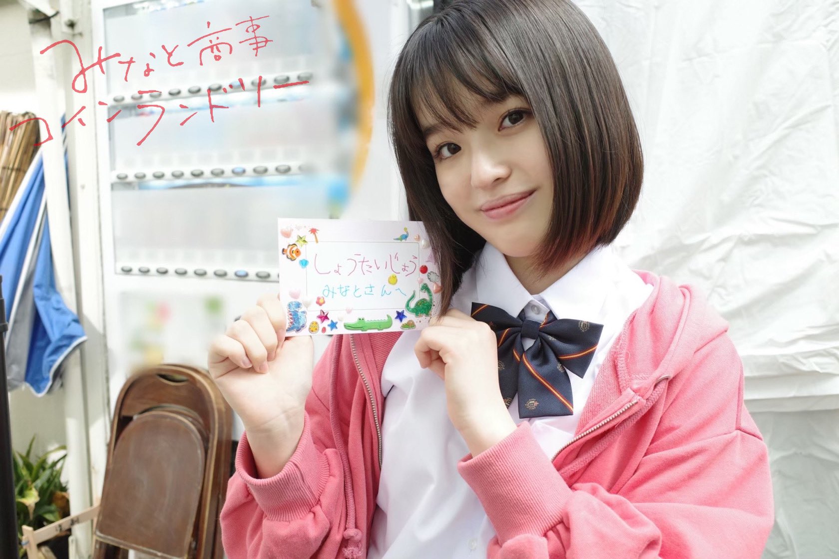 ⭐️はなちゃんです みなと商事コインランドリー2【ドラマ公式】 on X: 