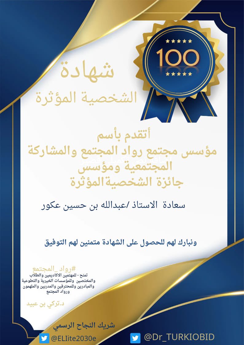 AKKUR_A's tweet photo. وافر الشكر و التقدير ..
لمؤسس #رواد_المجتمع و #المشاركة_المجتمعية ..
ومؤسس جائزة #الشخصية_المؤثرة ..
@Dr_TURKIOBID 
على تقديره بإختياري من ضمن 100 #شخصية_مؤثرة .. 
@VisitMena https://t.co/eNPeRkhY4x