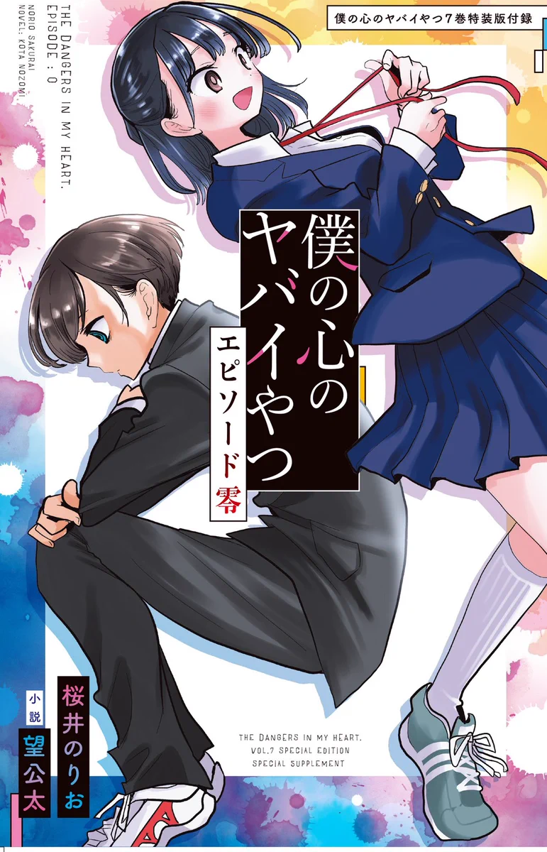 僕ヤバ 特装版 3〜7巻 僕の心のヤバイやつ FaR5qz2UUAA2Sxt?