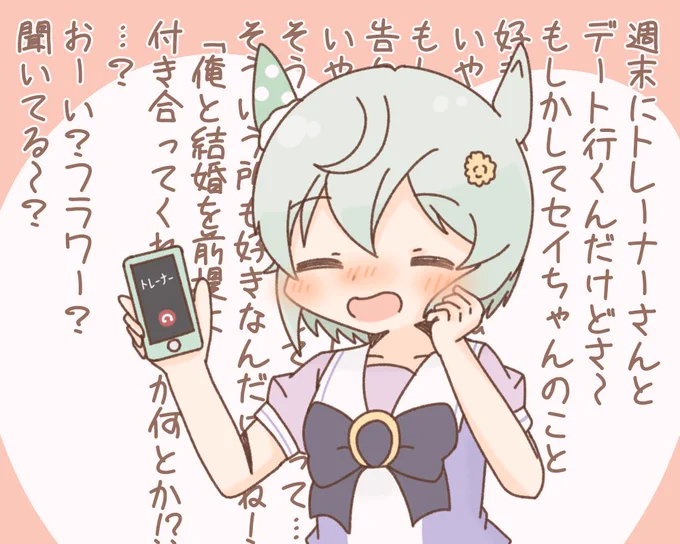 フラワーに嬉しそうに電話をするセイウンスカイ 